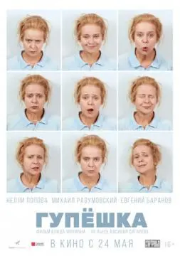 Гупёшка
