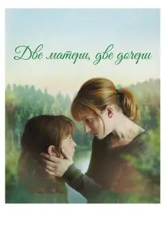 Две матери, две дочери