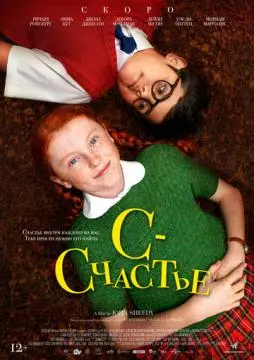 С - счастье