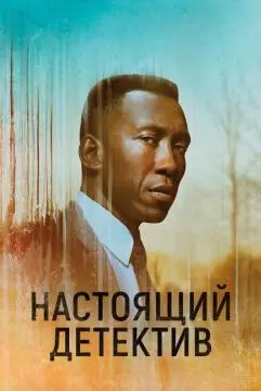 Настоящий детек_тив