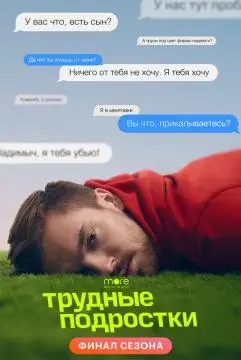 Трудны~е подро~стки