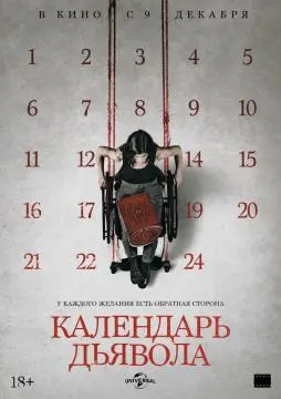 Календарь дьявола
