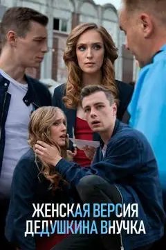 Женская версия. Все сезоны