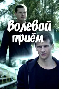 Волевой прием