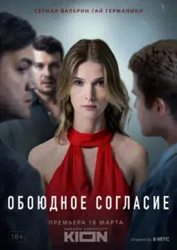 Обоюдное сог//ласие