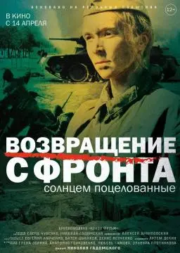 Возвращение с фронта
