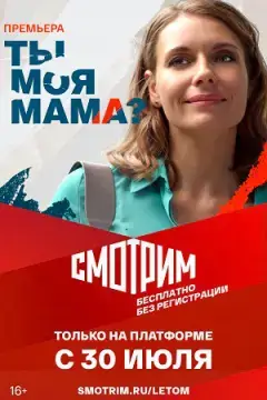 Ты моя мама?