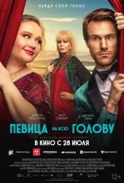 Певица на всю голову