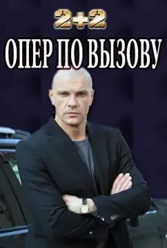Опер по вызову