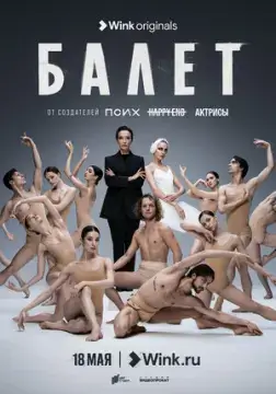 Балет--