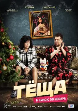 Тёщ!а#
