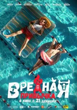 Вредная привыч#ка
