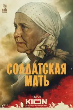 Солдатская мать