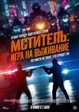 Мститель: Игра на выживание