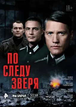 По следу зверя