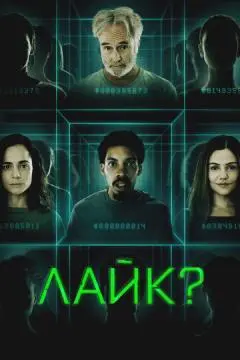 Лайк?