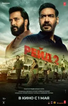 Рейд 2