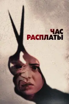 Час расплаты