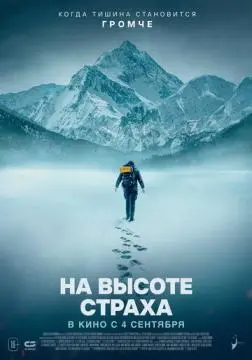 На высоте страха