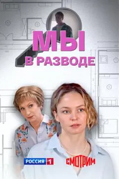Мы в разводе