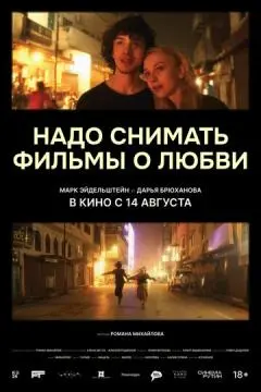 Надо снимать фильмы о любви