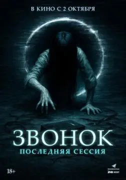 Звонок. Последняя сессия