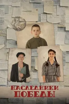 Наследники Победы