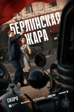 Берлинская жара