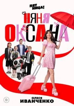 Няня Оксана