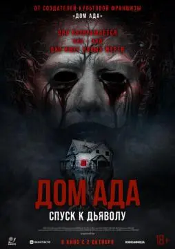 Дом ада. Спуск к дьяволу