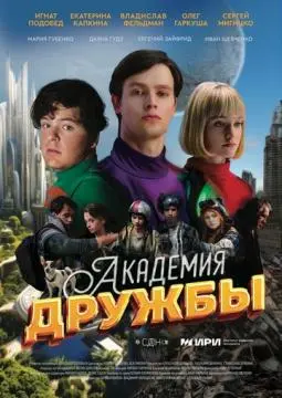 Академия дружбы