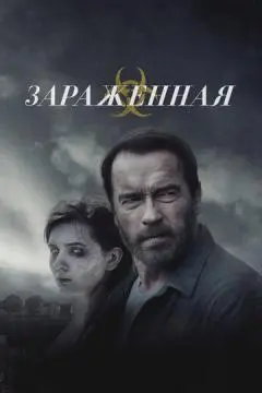 Зараженная
