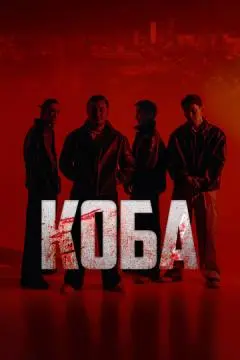 Коба