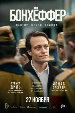 Бонхёффер: Пастор, шпион, убийца