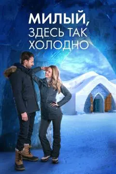 Милый, здесь так холодно