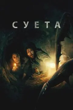 Суета