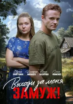 Выходи за меня замуж!
