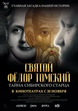 Святой Фёдор Томский. Тайна сибирского старца
