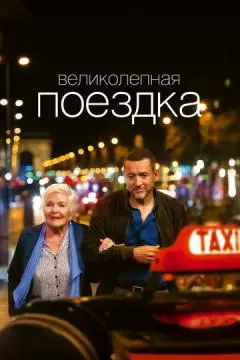 Великолепная поездка