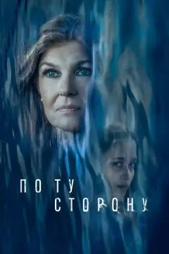 По ту сторону