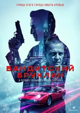 Бандитский Бруклин