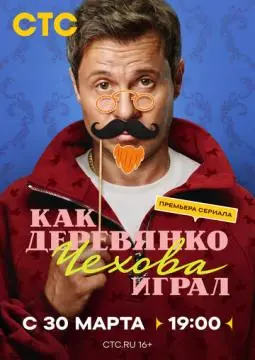 Как Деревянко Чехова играл