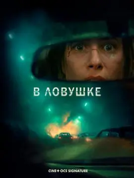 В ловушке