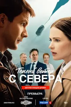 Тёплый ветер с севера