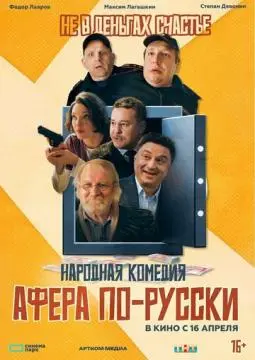 Афера по-русски