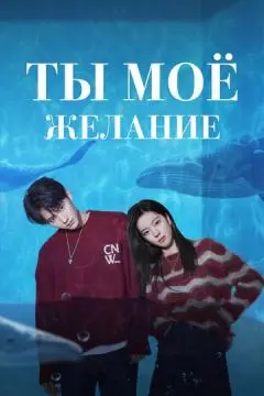 Ты – моё желание