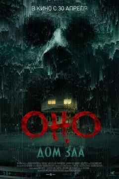 Оно. Дом зла