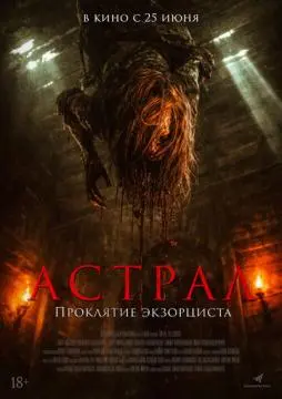 Астрал. Проклятие экзорциста