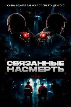 Связанные насмерть
