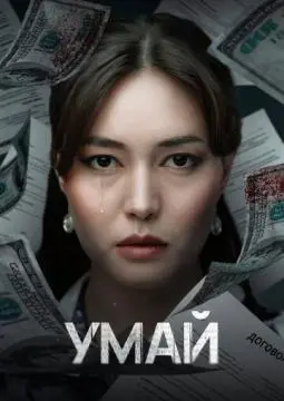 Умай